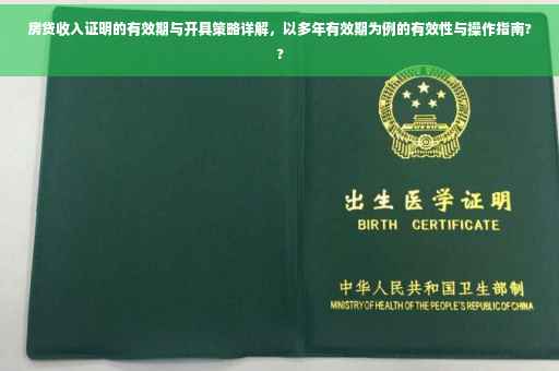 房贷收入证明的有效期与开具策略详解，以多年有效期为例的有效性与操作指南??