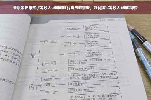 全职家长带孩子零收入证明的挑战与应对策略，如何撰写零收入证明指南?