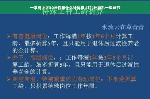 一本线上下30分能报什么计算机,江门计算机一级证书