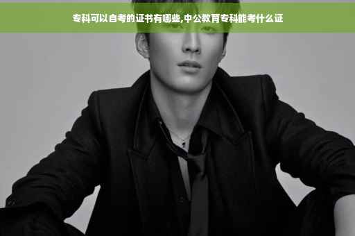 专科可以自考的证书有哪些,中公教育专科能考什么证