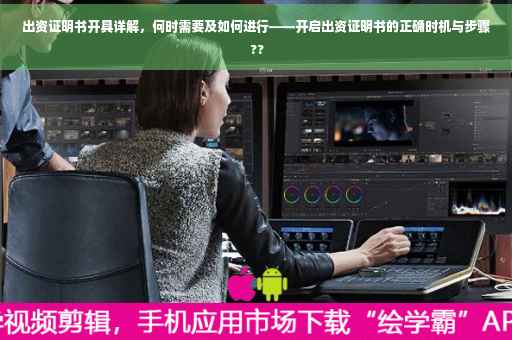 出资证明书开具详解，何时需要及如何进行——开启出资证明书的正确时机与步骤 ??