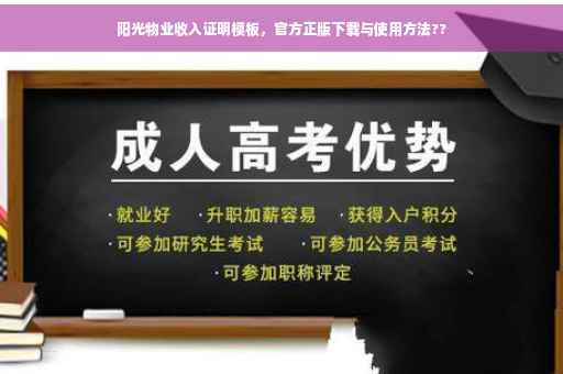 阳光物业收入证明模板，官方正版下载与使用方法??