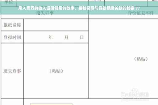 月入两万的收入证明背后的故事，揭秘高薪与贷款额度关联的秘密 ??
