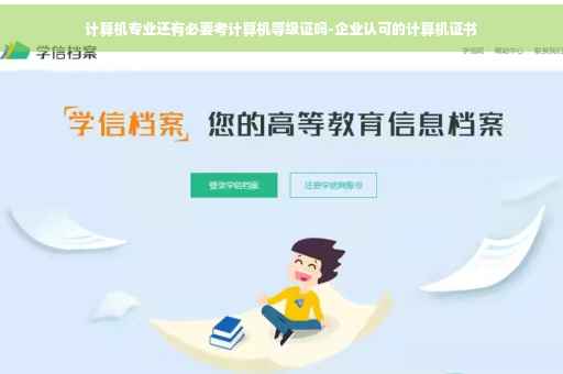 计算机专业还有必要考计算机等级证吗-企业认可的计算机证书