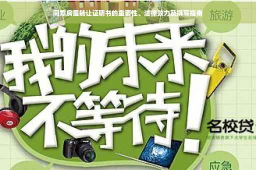 同意房屋转让证明书的重要性、法律效力及撰写指南