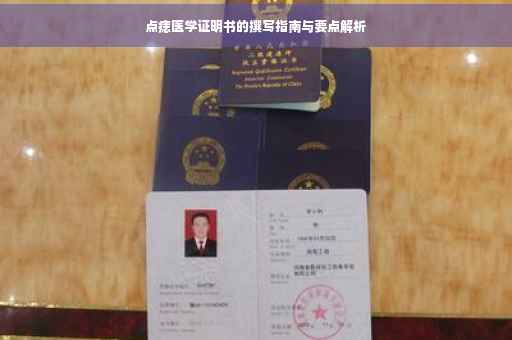 点痣医学证明书的撰写指南与要点解析