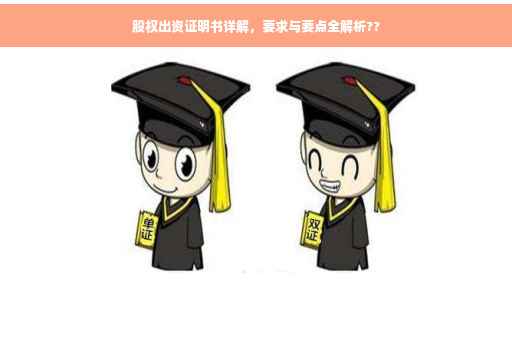 股权出资证明书详解，要求与要点全解析??