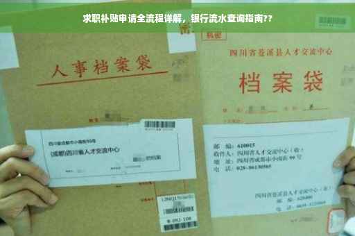 求职补贴申请全流程详解，银行流水查询指南??