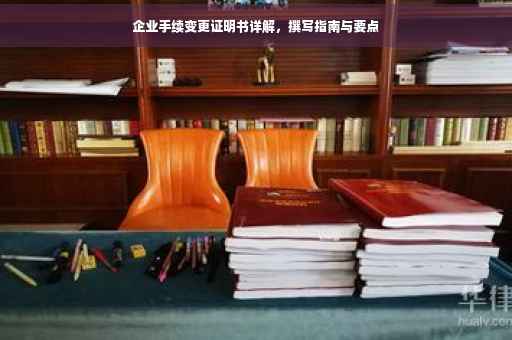 企业手续变更证明书详解，撰写指南与要点