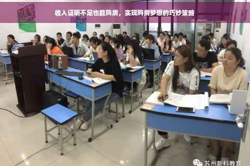 收入证明不足也能购房，实现购房梦想的巧妙策略