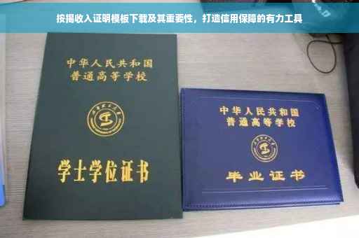 按揭收入证明模板下载及其重要性，打造信用保障的有力工具