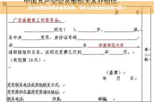 消火栓质量证明书编写指南，守护公共安全的关键一环??