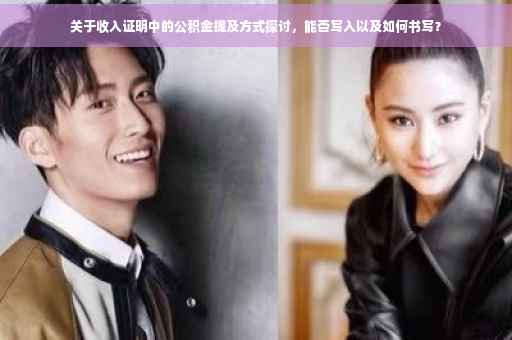 关于收入证明中的公积金提及方式探讨，能否写入以及如何书写？