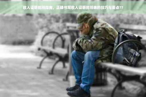 收入证明排班指南，正确书写收入证明排班表的技巧与要点??