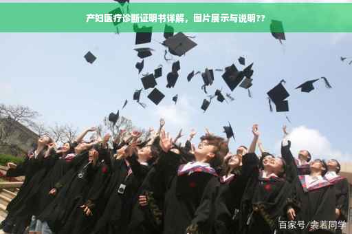 产妇医疗诊断证明书详解，图片展示与说明??
