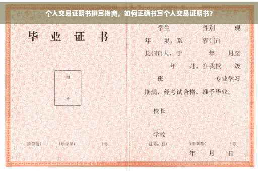 个人交易证明书撰写指南，如何正确书写个人交易证明书？