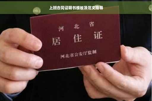 上班合同证明书模板及范文指导