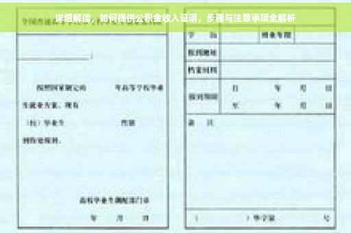 详细解读，如何提供公积金收入证明，步骤与注意事项全解析