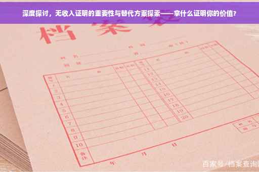 深度探讨，无收入证明的重要性与替代方案探索——拿什么证明你的价值？