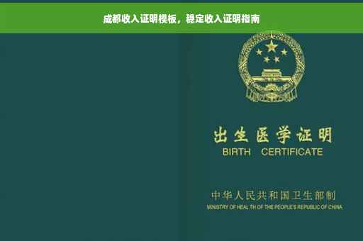 成都收入证明模板，稳定收入证明指南