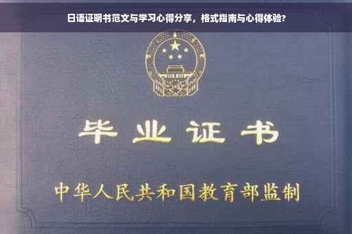 日语证明书范文与学习心得分享，格式指南与心得体验?