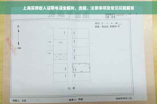 上海买房收入证明电话全解析，流程、注意事项及常见问题解答