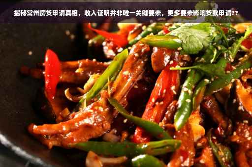 揭秘常州房贷申请真相，收入证明并非唯一关键要素，更多要素影响贷款申请??