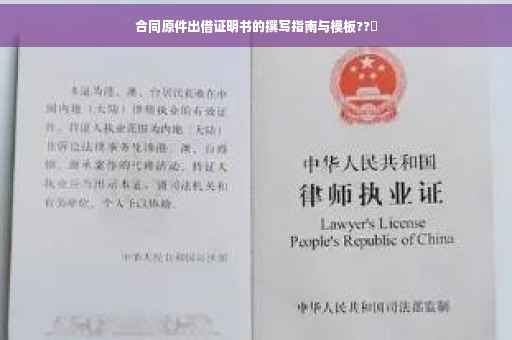合同原件出借证明书的撰写指南与模板??️