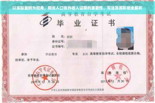 以实际案例为视角，脱贫人口省外收入证明的重要性、写法及其影响全解析
