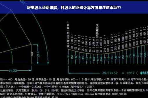 房贷收入证明详解，月收入的正确计算方法与注意事项??