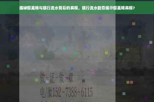 揭秘假离婚与银行流水背后的真相，银行流水能否揭示假离婚真相？