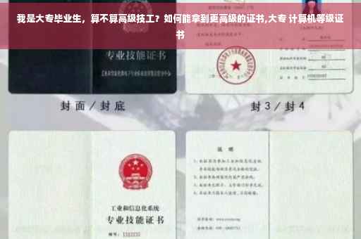 我是大专毕业生，算不算高级技工？如何能拿到更高级的证书,大专 计算机等级证书