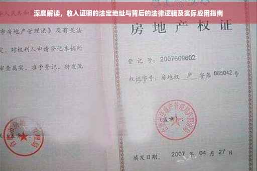 深度解读，收入证明的法定地址与背后的法律逻辑及实际应用指南