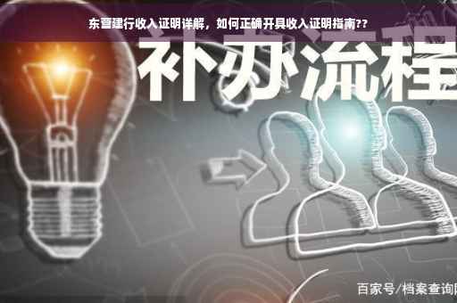 东营建行收入证明详解，如何正确开具收入证明指南??