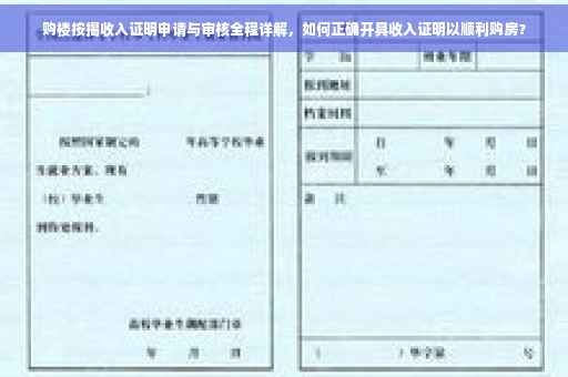 购楼按揭收入证明申请与审核全程详解，如何正确开具收入证明以顺利购房？