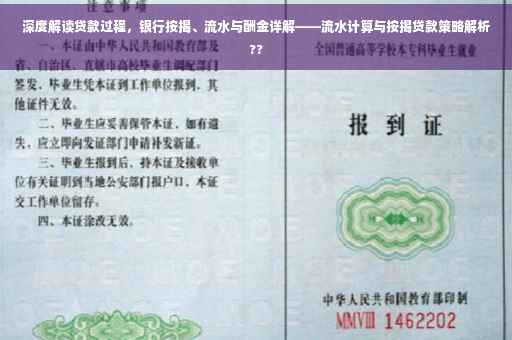 深度解读贷款过程，银行按揭、流水与酬金详解——流水计算与按揭贷款策略解析??