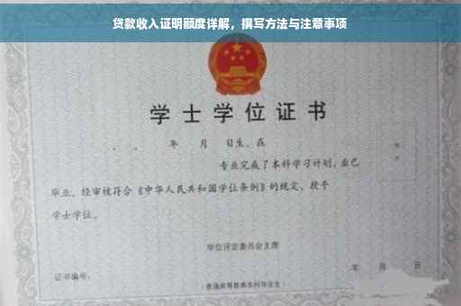 贷款收入证明额度详解，撰写方法与注意事项