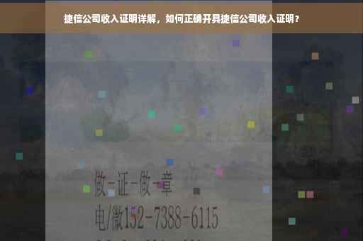 捷信公司收入证明详解，如何正确开具捷信公司收入证明？
