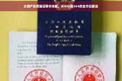 太钢产品质量证明书详解，从430到304的全方位解读