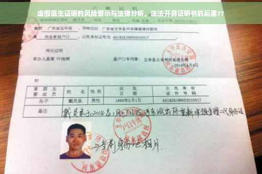 虚假医生证明的风险警示与法律分析，违法开具证明书的后果??