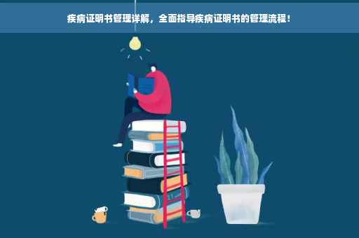 疾病证明书管理详解，全面指导疾病证明书的管理流程！