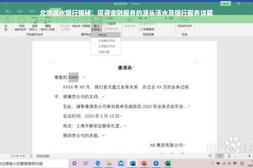 北京流水银行揭秘，探寻金融服务的源头活水及银行服务详解