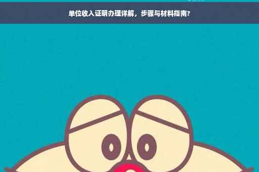 单位收入证明办理详解，步骤与材料指南?