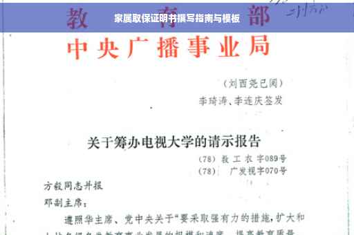 家属取保证明书撰写指南与模板