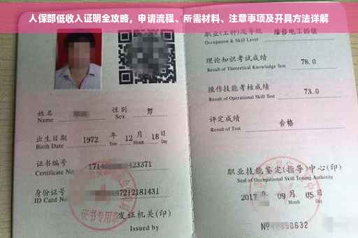 人保部低收入证明全攻略，申请流程、所需材料、注意事项及开具方法详解