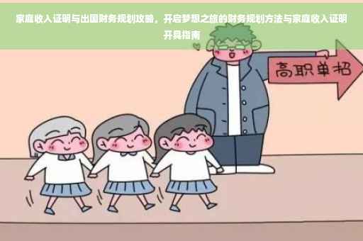 家庭收入证明与出国财务规划攻略，开启梦想之旅的财务规划方法与家庭收入证明开具指南