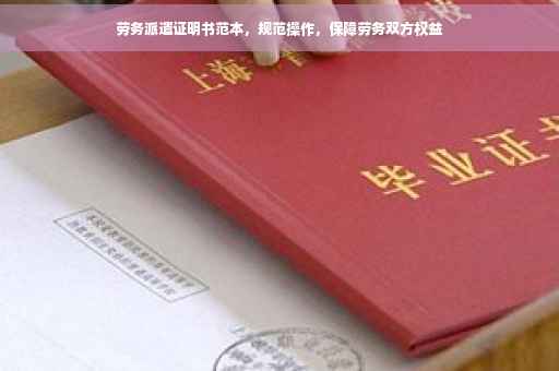 劳务派遣证明书范本，规范操作，保障劳务双方权益