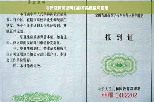 非新冠肺炎证明书的开具流程与指南