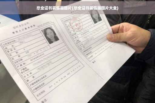 毕业证书装饰画图片(毕业证书装饰画图片大全)