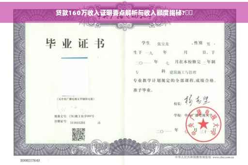 贷款160万收入证明要点解析与收入额度揭秘?⚡️